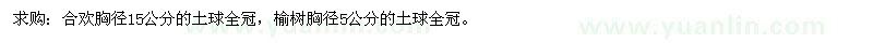 求購合歡、榆樹