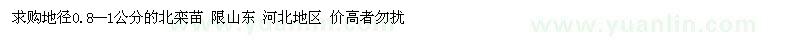 求購地徑0.8-1公分北欒苗