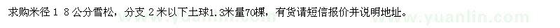 求購雪松