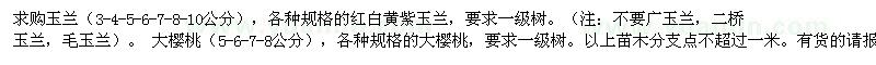 求購玉蘭、大櫻桃