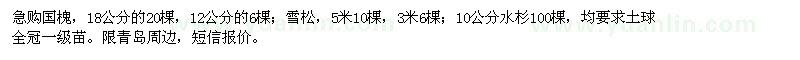 求購(gòu)國(guó)槐、雪松、水杉
