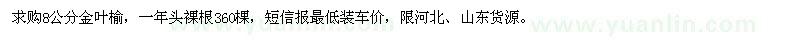 求購8公分金葉榆