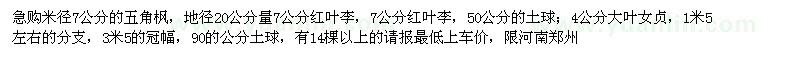 求購(gòu)五角楓、紅葉李、大葉女貞
