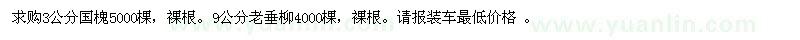 求購3公分國槐、9公分老垂柳