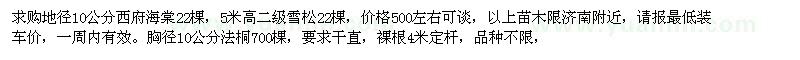 求購(gòu)西府海棠、雪松、法桐