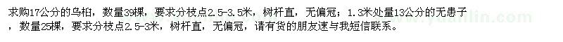 求購(gòu)17公分烏桕、13公分無(wú)患子