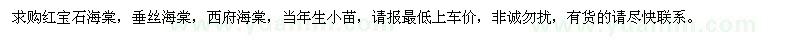 求購(gòu)紅寶石海棠、垂絲海棠、西府海棠