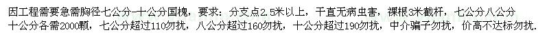 求購胸徑10公分國槐，分支點2.5米以上