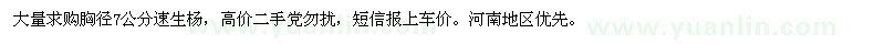求購胸徑7公分速生楊