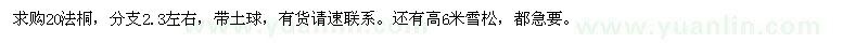 求購(gòu)20公分法桐、高6米雪松