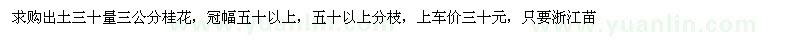 求購(gòu)3公分桂花
