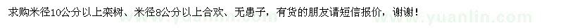 求購(gòu)米徑10公分以上欒樹、米徑8公分以上合歡、無患子