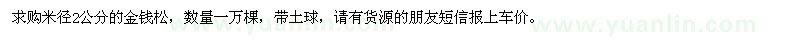 求購米徑2公分金錢松