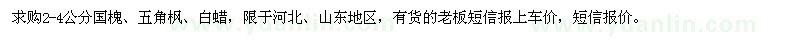 求購2-4公分國槐、五角楓、白蠟