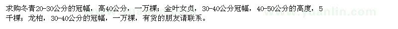 求購(gòu)冬青、金葉女貞、龍柏