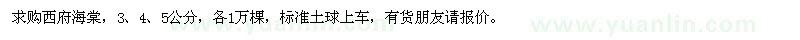 求購西府海棠