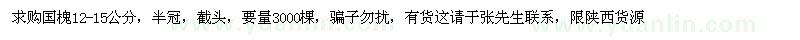 求購(gòu)12-15公分國(guó)槐