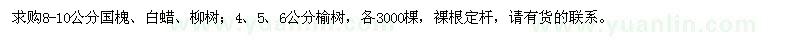 求購國(guó)槐、白蠟、柳樹、榆樹