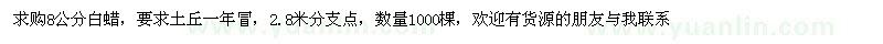求購8公分白蠟 
