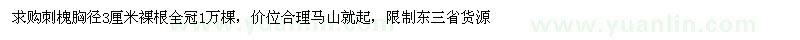 求購刺槐胸徑3厘米裸根全冠1萬棵 