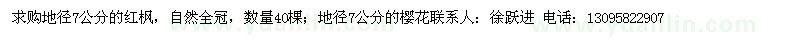 求購地徑7公分紅楓和櫻花