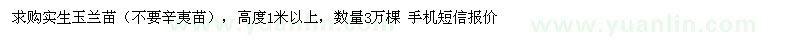 求購(gòu)實(shí)生玉蘭苗