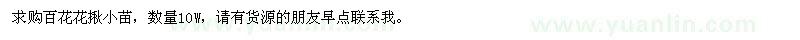 求購(gòu)百花花揪小苗