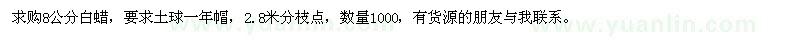 求購(gòu)8公分白蠟