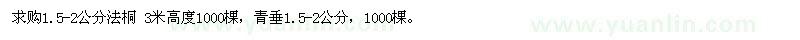 求購(gòu)法桐、青垂