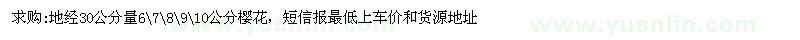 求購(gòu)地經(jīng)30公分量6、7、8、9、10公分櫻花