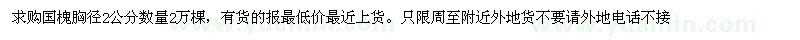 求購胸徑2公分國槐