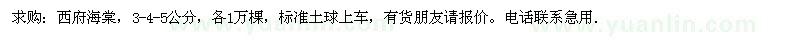 求購3-4-5公分西府海棠