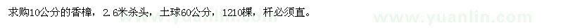求購(gòu)10公分香樟