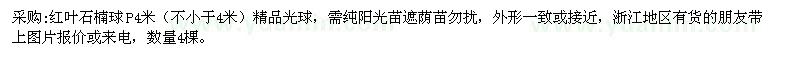 求購(gòu)紅葉石楠球