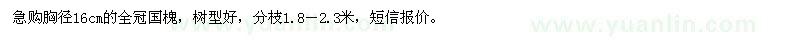 求購購胸徑16公分全冠國槐