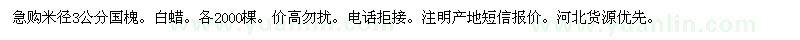 求購(gòu)米徑3公分國(guó)槐、白蠟