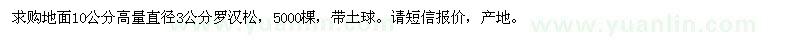 求購地面10公分高量直徑3公分羅漢松
