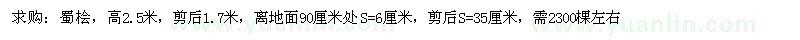 求購(gòu)高2.5米蜀檜
