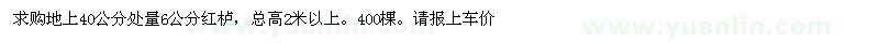 求購地上40公分處量6公分紅櫨