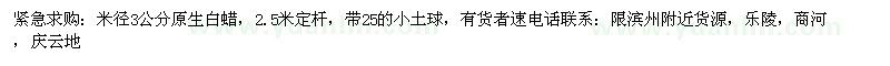求購米徑3公分原生白蠟