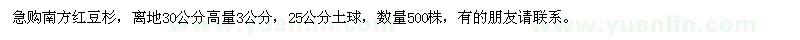 求購(gòu)離地30公分高量3公分南方紅豆杉