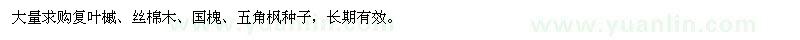 求購復葉槭種子、絲棉木種子、國槐種子