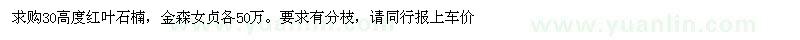 求購紅葉石楠、金森女貞