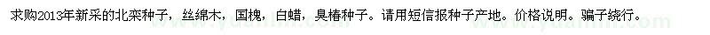 求購(gòu)北欒種子、絲棉木種子