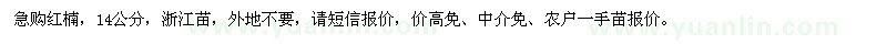 求購14公分紅楠