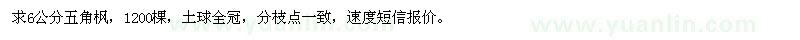 求購6公分五角楓