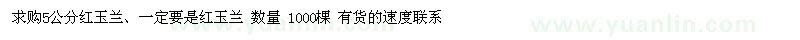 求購(gòu)5公分紅玉蘭