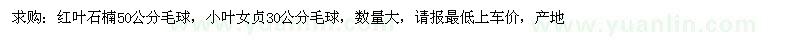 求購紅葉石楠、小葉女貞 