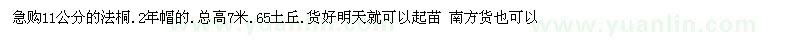 求購(gòu)11公分法桐