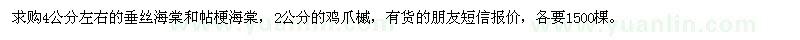 求購(gòu)4公分左右垂絲海棠、帖梗海棠、2公分的雞爪槭
